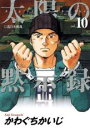 【バーゲンセール】中古 Comic▼太陽の黙示録 10 レンタル落ち