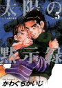 【バーゲンセール】中古 Comic▼太陽の黙示録 5 レンタル落ち