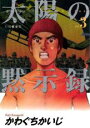 【バーゲンセール】中古 Comic▼太陽の黙示録 3 レンタル落ち