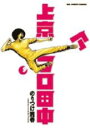【バーゲンセール】中古 Comic▼上京アフロ田中 9 レンタル落ち
