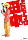 【バーゲンセール】中古 Comic▼上京アフロ田中 6 レンタル落ち