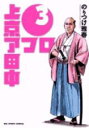 【バーゲンセール】中古 Comic▼上京アフロ田中 3 レンタル落ち