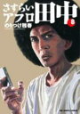 【バーゲンセール】中古 Comic▼さすらいアフロ田中 8 レンタル落ち