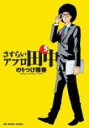 【バーゲンセール】中古 Comic▼さすらいアフロ田中 5 レンタル落ち