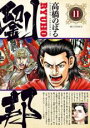 【バーゲンセール】中古 Comic▼劉邦 11 レンタル落ち