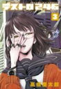 【バーゲンセール】中古 Comic▼デストロ246 3 レンタル落ち