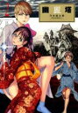 【バーゲンセール】中古 Comic▼幽麗塔 2 レンタル落ち