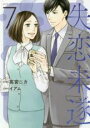 【バーゲンセール】中古 Comic▼失恋未遂 7 レンタル落ち