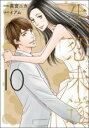 【バーゲンセール】中古 Comic▼失恋未遂 10 レンタル落ち