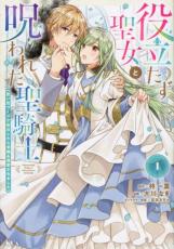 【バーゲンセール】中古 Comic▼役立たず聖女と呪われた聖騎士 思い出づくりで告白したら求婚&溺愛されました 1 レンタル落ち