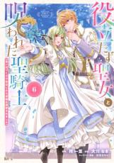 【バーゲンセール】中古 Comic▼役立たず聖女と呪われた聖騎士 思い出づくりで告白したら求婚&溺愛されました 6 レンタル落ち
