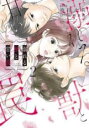 【バーゲンセール】中古 Comic▼溺れる獣と甘い罠 2 レンタル落ち
