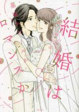 中古 Comic▼結婚は墓場かゴールかロマンスか 2 レンタル落ち