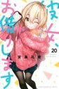 【バーゲンセール】中古 Comic▼彼女、お借りします 20 レンタル落ち