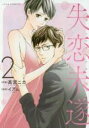 【バーゲンセール】中古 Comic▼失恋未遂 2 レンタル落ち