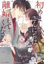 【バーゲンセール】中古 Comic▼初めましてこんにちは、離婚してください 4 レンタル落ち
