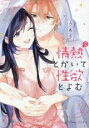 【バーゲンセール】中古 Comic▼情熱とかいて性欲とよむ 2 レンタル落ち