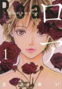 【バーゲンセール】中古 Comic▼ロア 奈落のヒロイン 1 レンタル落ち