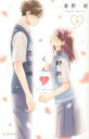 【バーゲンセール】中古 Comic▼花野井くんと恋の病 9 レンタル落ち