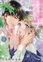 【バーゲンセール】中古 Comic▼ここからはオトナの時間です。 2 レンタル落ち