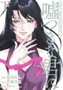 【バーゲンセール】中古 Comic▼たぶん、出会わなければよかった嘘つきな君に 下 レンタル落ち