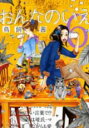 【バーゲンセール】中古 Comic▼おんなのいえ 6 レンタル落ち