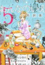 【バーゲンセール】中古 Comic▼おんなのいえ 5 レンタル落ち