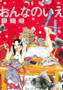 【バーゲンセール】中古 Comic▼おんなのいえ 4 レンタル落ち
