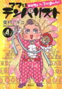 【バーゲンセール】中古 Comic▼ママはテンパリスト 4 レンタル落ち