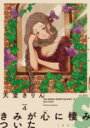 【バーゲンセール】中古 Comic▼きみが心に棲みついたS 4 レンタル落ち