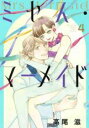 【バーゲンセール】中古 Comic▼ミセス・マーメイド 4 レンタル落ち