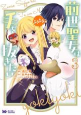 【バーゲンセール】中古 Comic▼前世聖女は手を抜きたいよきよき 3 レンタル落ち