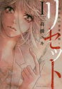 【バーゲンセール】中古 Comic▼リセット 囚われの全身整形 1 レンタル落ち