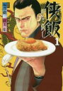 【バーゲンセール】中古 Comic▼侠飯 1 レンタル落ち