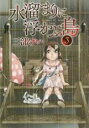 【バーゲンセール】中古 Comic▼水溜まりに浮かぶ島 3 レンタル落ち