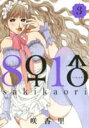 【バーゲンセール】中古 Comic▼8♀1♂ 3 レンタル落ち