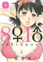 【バーゲンセール】中古 Comic▼8♀1♂ 4 レンタル落ち