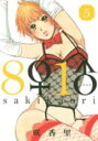【バーゲンセール】中古 Comic▼8♀1♂ 5 レンタル落ち
