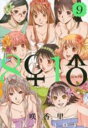 【バーゲンセール】中古 Comic▼8♀1♂ 9 レンタル落ち