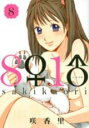 【バーゲンセール】中古 Comic▼8♀1♂ 8 レンタル落ち