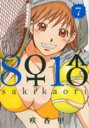 【バーゲンセール】中古 Comic▼8♀1♂ 7 レンタル落ち