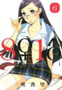 【バーゲンセール】中古 Comic▼8♀1♂ 6 レンタル落ち