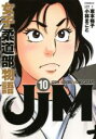 【バーゲンセール】中古 Comic▼JJM女子柔道部物語 10 レンタル落ち