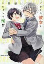 【バーゲンセール】中古 Comic▼イケメン彼女とヒロインな俺!? 2 レンタル落ち