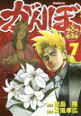 【バーゲンセール】中古 Comic▼がんぼナニワ悪道編 7 レンタル落ち