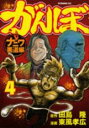 【バーゲンセール】中古 Comic▼がんぼナニワ悪道編 4 レンタル落ち