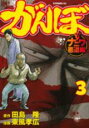 【バーゲンセール】中古 Comic▼がんぼナニワ悪道編 3 レンタル落ち