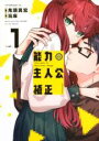 【バーゲンセール】中古 Comic▼能力主人公補正 1 レンタル落ち
