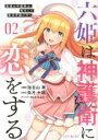 【バーゲンセール】中古 Comic▼六姫は神護衛に恋をする 最強の守護騎士、転生して魔法学園に行く 2 レンタル落ち