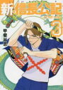 【バーゲンセール】中古 Comic▼新・信長公記 ノブナガくんと私 3 レンタル落ち